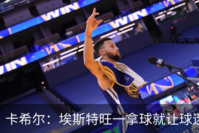 卡希尔：埃斯特旺一拿球就让球迷兴奋，阿扎尔罗本是他的目标水准