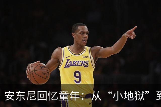 安东尼回忆童年：从“小地狱”到圣保罗青训，兄弟激励+家庭支持